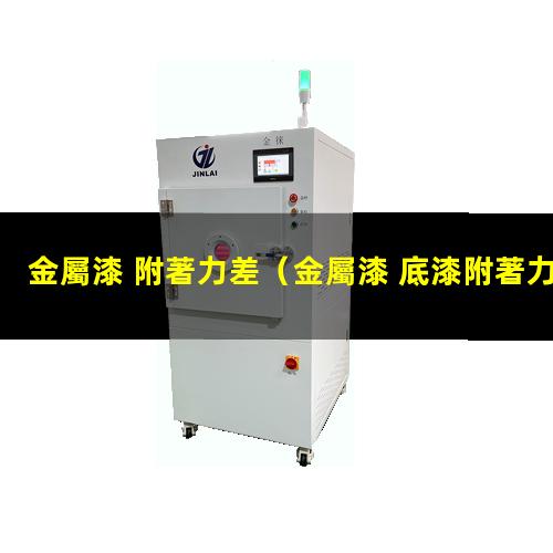 金屬漆 附著力差